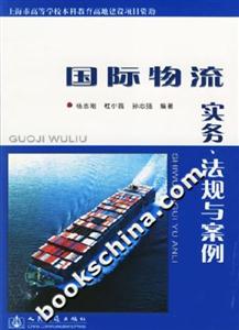 國際物流實務(wù)法規(guī)與案例 國際物流實務(wù)法規(guī)與案例