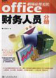 Office職場(chǎng)應(yīng)用無(wú)憂財(cái)務(wù)人員分冊(cè) Office職場(chǎng)應(yīng)用無(wú)憂財(cái)務(wù)人員分冊(cè)