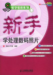 新手學(xué)處理數(shù)碼照片易學(xué)易用系列 新手學(xué)處理數(shù)碼照片易學(xué)易用系列