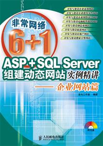 ASP+SQLServer組建動(dòng)態(tài)網(wǎng)站實(shí)例精講――企業(yè)網(wǎng)絡(luò)篇 ASP+SQLServer組建動(dòng)態(tài)網(wǎng)站實(shí)例精講――企業(yè)網(wǎng)絡(luò)篇