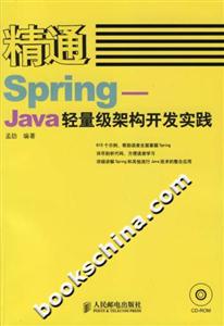精通Spring――Java輕量級架構(gòu)開發(fā)實踐 精通Spring――Java輕量級架構(gòu)開發(fā)實踐