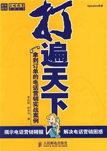 打遍天下拿到訂單的電話營(yíng)銷(xiāo)實(shí)戰(zhàn)案例 打遍天下拿到訂單的電話營(yíng)銷(xiāo)實(shí)戰(zhàn)案例
