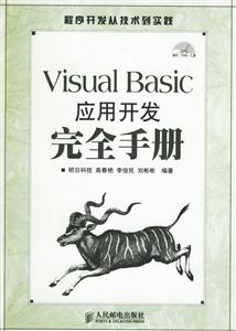 VisualBasic應(yīng)用開發(fā)完全手冊(cè) VisualBasic應(yīng)用開發(fā)完全手冊(cè)