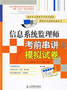 信息系統監理師考前串講與摸擬試卷 信息系統監理師考前串講與摸擬試卷