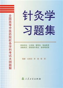 全國高等中醫(yī)藥院校各學科考試大綱題解針灸學習題集 全國高等中醫(yī)藥院校各學科考試大綱題解針灸學習題集