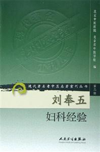 劉奉五婦科經(jīng)驗集 劉奉五婦科經(jīng)驗集