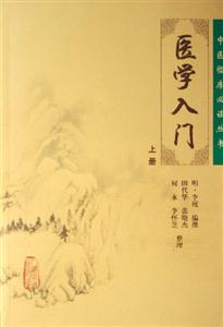 醫(yī)學(xué)入門上冊 醫(yī)學(xué)入門上冊