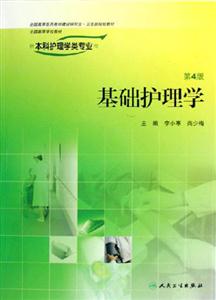 基礎(chǔ)護(hù)理學(xué)四版本護(hù) 基礎(chǔ)護(hù)理學(xué)四版本護(hù)