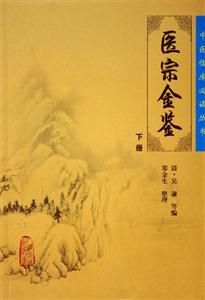 御篡醫(yī)宗金鑒下 御篡醫(yī)宗金鑒下