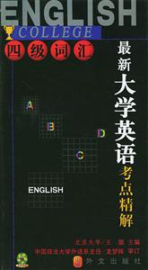 最新大學(xué)英語考點精解四級詞匯 最新大學(xué)英語考點精解四級詞匯