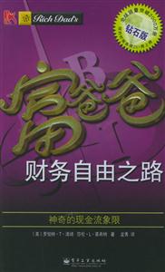 富爸爸財(cái)務(wù)自由之路 富爸爸財(cái)務(wù)自由之路