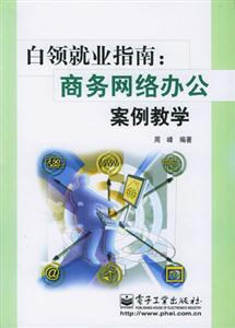 白領(lǐng)就業(yè)指南,商務網(wǎng)絡辦公室案例教學 白領(lǐng)就業(yè)指南,商務網(wǎng)絡辦公室案例教學