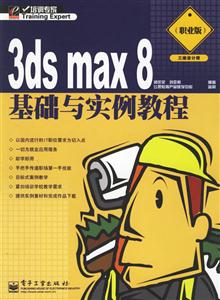 3dsmax8基礎與實例教程 3dsmax8基礎與實例教程