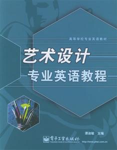 藝術(shù)設(shè)計(jì)專業(yè)英語(yǔ)教程高等學(xué)校專業(yè)英語(yǔ)教材 藝術(shù)設(shè)計(jì)專業(yè)英語(yǔ)教程高等學(xué)校專業(yè)英語(yǔ)教材