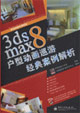 3dsmax8戶型動畫巡游經(jīng)典案例解析 3dsmax8戶型動畫巡游經(jīng)典案例解析