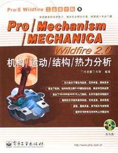 Pro/Mechanism/MECHANICAWildfire20機構/運動/結(jié)構/熱力分析 Pro/Mechanism/MECHANICAWildfire20機構/運動/結(jié)構/熱力分析