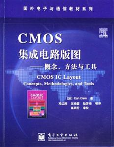 CMOS集成電路版圖概念、方法與工具