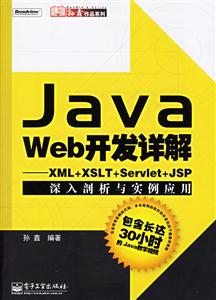 JAVAWEB開發(fā)詳解XML+XSLT+Servlet+JSP深入剖析與實例應用 JAVAWEB開發(fā)詳解XML+XSLT+Servlet+JSP深入剖析與實例應用