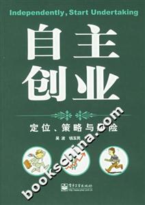 自主創(chuàng)業(yè):定位、策略與風(fēng)險(xiǎn) 自主創(chuàng)業(yè):定位、策略與風(fēng)險(xiǎn)