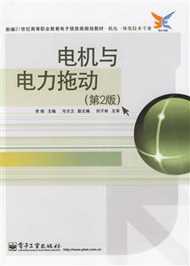 電機(jī)與電力拖動(dòng)第2版 電機(jī)與電力拖動(dòng)第2版