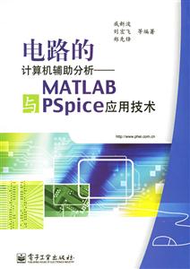 電路的計(jì)算機(jī)輔助分析――MATLAB與PSpice應(yīng)用技術(shù) 電路的計(jì)算機(jī)輔助分析――MATLAB與PSpice應(yīng)用技術(shù)