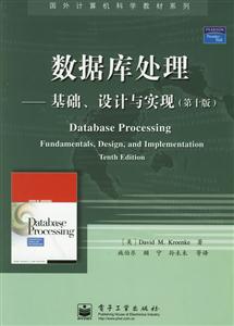 數(shù)據(jù)庫(kù)處理――基礎(chǔ)、設(shè)計(jì)與實(shí)現(xiàn):國(guó)外計(jì)算機(jī)科學(xué)教材 數(shù)據(jù)庫(kù)處理――基礎(chǔ)、設(shè)計(jì)與實(shí)現(xiàn):國(guó)外計(jì)算機(jī)科學(xué)教材