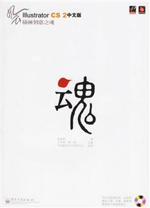 風(fēng)云IllustratorCS2中文版插畫創(chuàng)意之魂