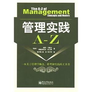管理實(shí)踐AZ 管理實(shí)踐AZ