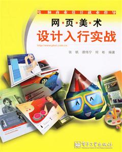 網(wǎng)頁(yè)美術(shù)設(shè)計(jì)入行實(shí)戰(zhàn) 網(wǎng)頁(yè)美術(shù)設(shè)計(jì)入行實(shí)戰(zhàn)