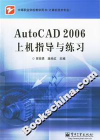 AutoCAD2006上機(jī)指導(dǎo)與練習(xí) AutoCAD2006上機(jī)指導(dǎo)與練習(xí)