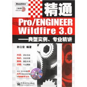 精通Pro/ENGINEERWildfire30典型實(shí)例專業(yè)精講 精通Pro/ENGINEERWildfire30典型實(shí)例專業(yè)精講