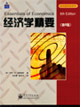 經濟學精要第6版