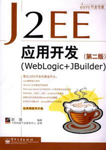 J2EE應(yīng)用開發(fā) J2EE應(yīng)用開發(fā)
