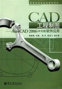 CAD工程制圖――AutoCAD2006中文版軟件應(yīng)用 CAD工程制圖――AutoCAD2006中文版軟件應(yīng)用