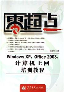 WindowsXPOffice2003計算機上網(wǎng)培訓教程零起點 WindowsXPOffice2003計算機上網(wǎng)培訓教程零起點