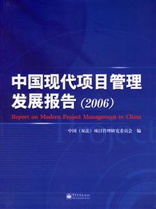 中國現代項目管理發展報告2006 中國現代項目管理發展報告2006