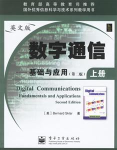 數(shù)字通信:基礎(chǔ)與應(yīng)用上下冊(cè)英文版 數(shù)字通信:基礎(chǔ)與應(yīng)用上下冊(cè)英文版