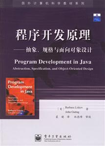 程序開發(fā)原理抽象規(guī)格與面向?qū)ο笤O(shè)計(jì) 程序開發(fā)原理抽象規(guī)格與面向?qū)ο笤O(shè)計(jì)