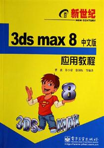 3dsmax8中文版應(yīng)用教程 3dsmax8中文版應(yīng)用教程