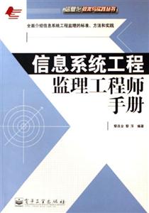 信息系統工程監理工程師手冊 信息系統工程監理工程師手冊