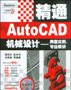 精通AutoCAD機械設計典型實例專業(yè)精講 精通AutoCAD機械設計典型實例專業(yè)精講