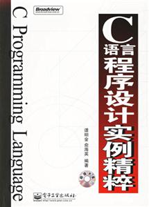 C語言程序設(shè)計實例精粹 C語言程序設(shè)計實例精粹