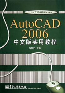 AutoCAD2006中文版實(shí)用教程 AutoCAD2006中文版實(shí)用教程