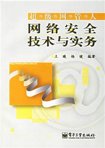 超級(jí)網(wǎng)管人網(wǎng)絡(luò)安全技術(shù)與實(shí)務(wù) 超級(jí)網(wǎng)管人網(wǎng)絡(luò)安全技術(shù)與實(shí)務(wù)
