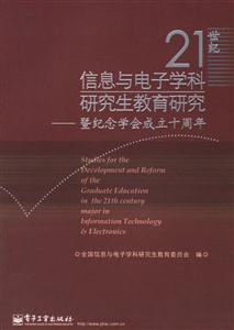 21世紀(jì)信息與電子學(xué)科研究生教育研究:暨紀(jì)念學(xué)會(huì)成立十周年 21世紀(jì)信息與電子學(xué)科研究生教育研究:暨紀(jì)念學(xué)會(huì)成立十周年
