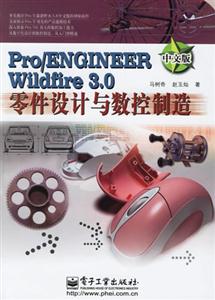 Pro/ENGINEERWildfire30零件設(shè)計(jì)與數(shù)控制造 Pro/ENGINEERWildfire30零件設(shè)計(jì)與數(shù)控制造