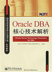 OracleDBA核心技術解析