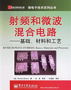射頻和微波混合電路――基礎(chǔ)、材料和工藝