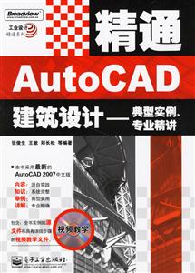 精通AutoCAD建筑設(shè)計(jì)――典型實(shí)例、專業(yè)精講 精通AutoCAD建筑設(shè)計(jì)――典型實(shí)例、專業(yè)精講