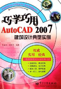 巧用巧學(xué)AutoCAD2007建筑設(shè)計(jì)典型實(shí)例 巧用巧學(xué)AutoCAD2007建筑設(shè)計(jì)典型實(shí)例